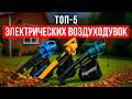 Лучшие электрические воздуходувки с измельчителем! Рейтинг садовых пылесосов 2025.