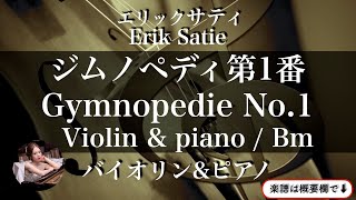 ジムノペディ第1番 (バイオリン&ピアノ ) - エリックサティ
