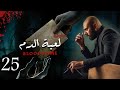 مسلسل لعبة الدم الحلقه الخامسه و العشرين 25 النجوم أحمد صلاح حسني وريهام عبد الغفور