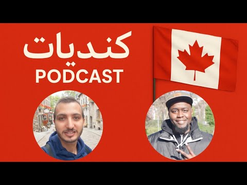 بودكاست كنديات الحلقة 41 هجرة تعليم وجنسية