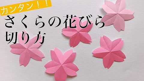 折り紙 桜の花びら Origami Cherry Blossom Petals No 2 Mp3