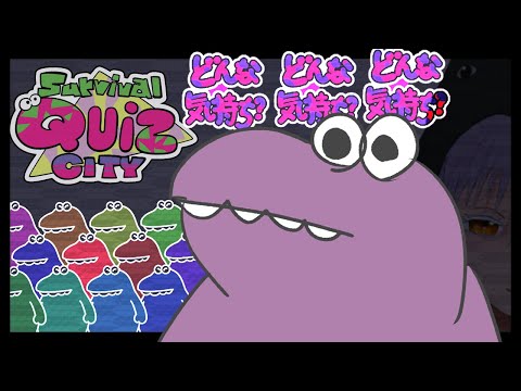 サバイバルクイズシティ～フリーチャット～