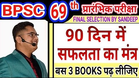 ONLY THREE BOOKS / HOW TO CRACK BPSC 69th IN FIRST ATTEMPT 2023 / BY SANDEEP JHA