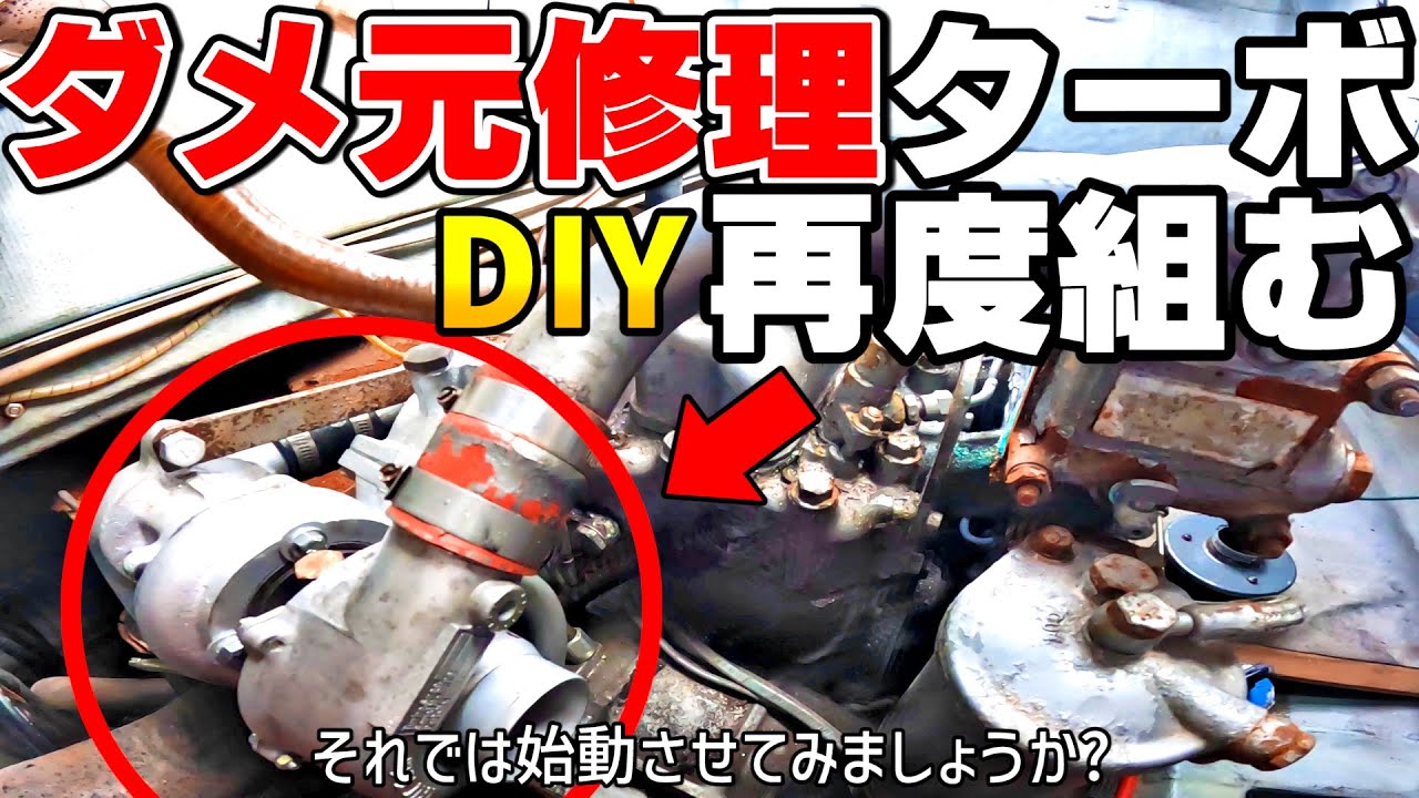 #5 素人が壊れたターボを修理して再度エンジンに組み込むダメ元冒険バラエティー ヤンマーとびうお 4LM-HTZ