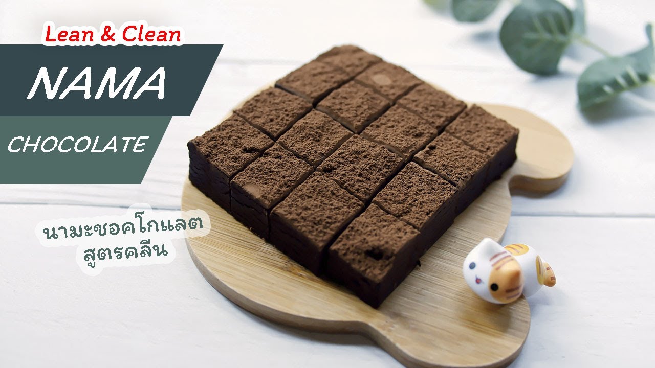 นามะชอกโกแลตสูตรคลีน คีโตก็ทานได้ ไม่มีน้ำตาล แคลอรี่ต่ำมาก