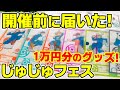 【呪術廻戦】もう届いた！”じゅじゅフェス”グッズ１万円分！【オンラインで買える！】