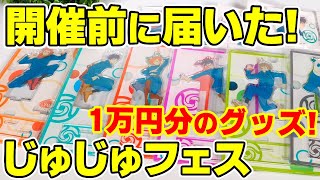 【呪術廻戦】もう届いた！”じゅじゅフェス”グッズ１万円分！【オンラインで買える！】