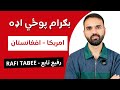 د بګرام هوایي ډګر تاریخي مخینه او سیاسي حالات Historical Background Politics Of BAGRAM Airfield 
