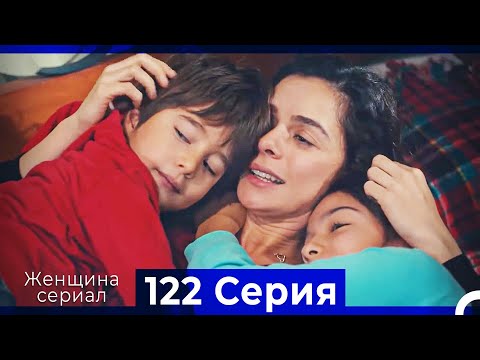 Женщина сериал 122 Серия (Русский Дубляж)