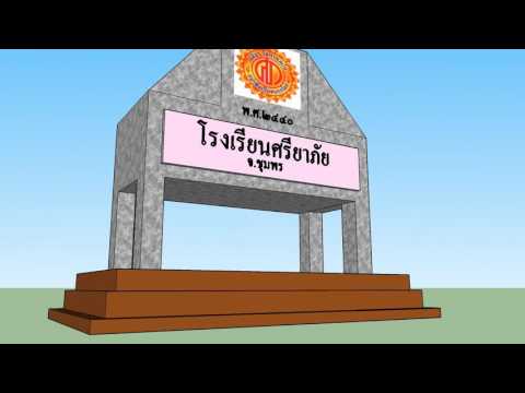 ออกแบบป้ายโรงเรียน By.SketchUP