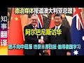 (德语媒体报道) 澳大利亚总理阿尔巴尼斯访华: 绝不向中国屈服 终获得丰厚回报! Austr. Premierminister Anthony Albanese visiting China