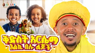 Download Lagu ለልጆቻችሁ ይህንን ቪዲዮ ክፈቱላቸው #ethiopia #gasheshetu #comedianeshetu #donkeytube #dinklejoch MP3 Download Lagu ለልጆቻችሁ ይህንን ቪዲዮ ክፈቱላቸው #ethiopia #gasheshetu #comedianeshetu #donkeytube #dinklejoch MP3