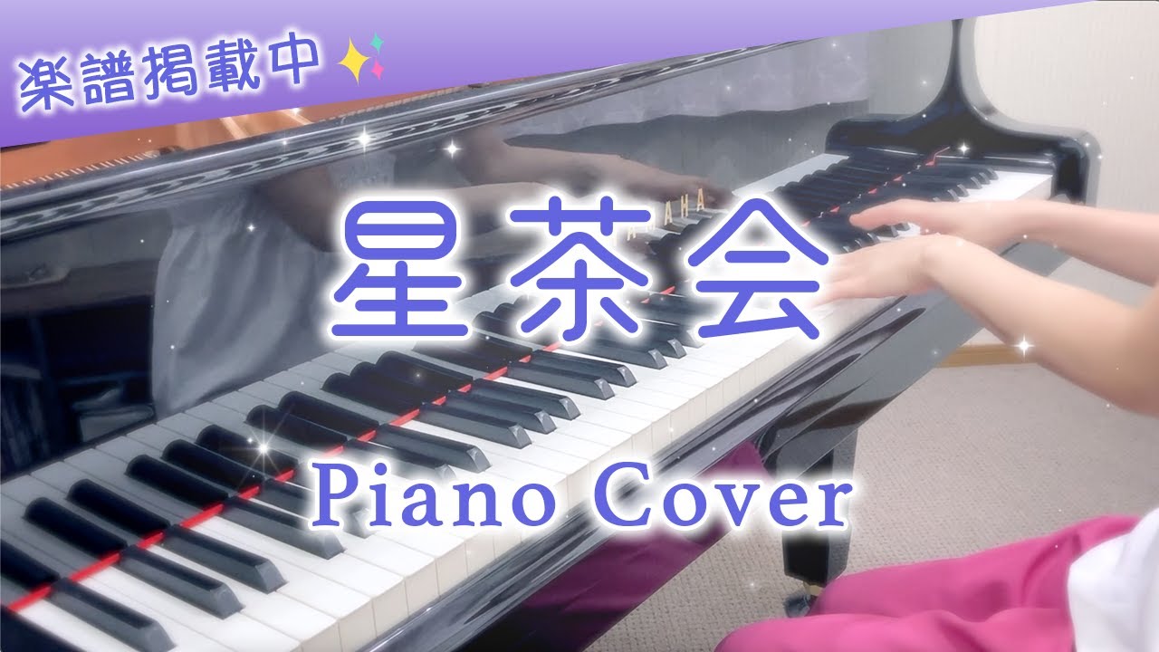 楽譜あり 星茶会 ピアノカバー Youtube 楽譜あり 星茶会 ピアノカバー Youtube