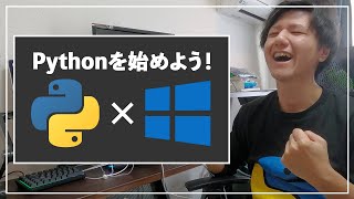 【Python超入門講座】Windowsの開発環境を構築しよう【初心者向け】