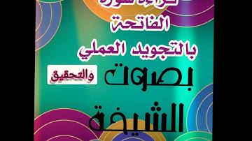 ▪️@تعالووا اسمعوا تلاوة وقراءة سورة الفاتحة بالتجويد العملي وعلم الإتقان والتحقيق بصوت الشيخة▪️