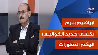 ابراهيم بيرم بمعطيات جديدة: بايدن فاجأ العالم... وهذا جو كواليس الحزب