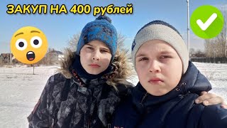 ЗАКУП НА 400 РУБЛЕЙ✅