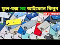 Used iPhone Price in Bangladesh🔥 Used iPhone Price in BD 2026🔥 Second Hand Phone✔Used Mobile Price