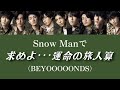もしSnow ManがBEYOOOOONDSの求めよ・・・運命の旅人算を歌ったら