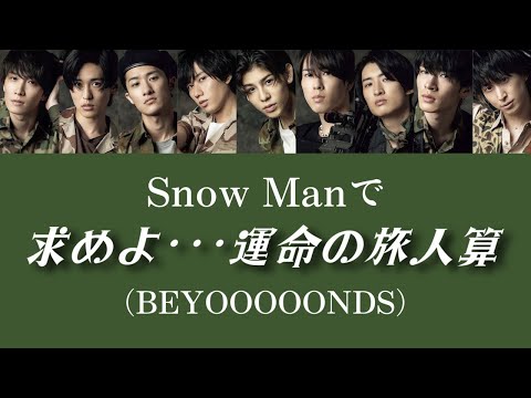 もしSnow ManがBEYOOOOONDSの求めよ･･･運命の旅人算を歌ったら