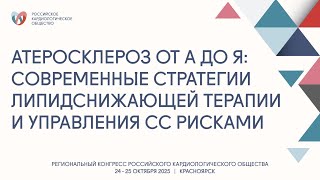 видео: АТЕРОСКЛЕРОЗ ОТ А ДО Я СОВРЕМЕННЫЕ СТРАТЕГИИ ЛИПИДСНИЖАЮЩЕЙ ТЕРАПИИ И УПРАВЛЕНИЯ СЕРДЕЧНО СОСУДИСТЫМ картинка: АТЕРОСКЛЕРОЗ ОТ А ДО Я СОВРЕМЕННЫЕ СТРАТЕГИИ ЛИПИДСНИЖАЮЩЕЙ ТЕРАПИИ И УПРАВЛЕНИЯ СЕРДЕЧНО СОСУДИСТЫМ