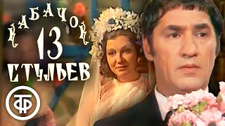 Пан Директор женится. Кабачок "13 стульев" № 117 (1978)