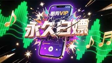 开源免费！酷狗音乐无限VIP解锁教程 | 跨平台无损音质+自动VIP