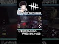 【DBD】イキリ解説した奴のダサ恥ずかしい末路 #shorts