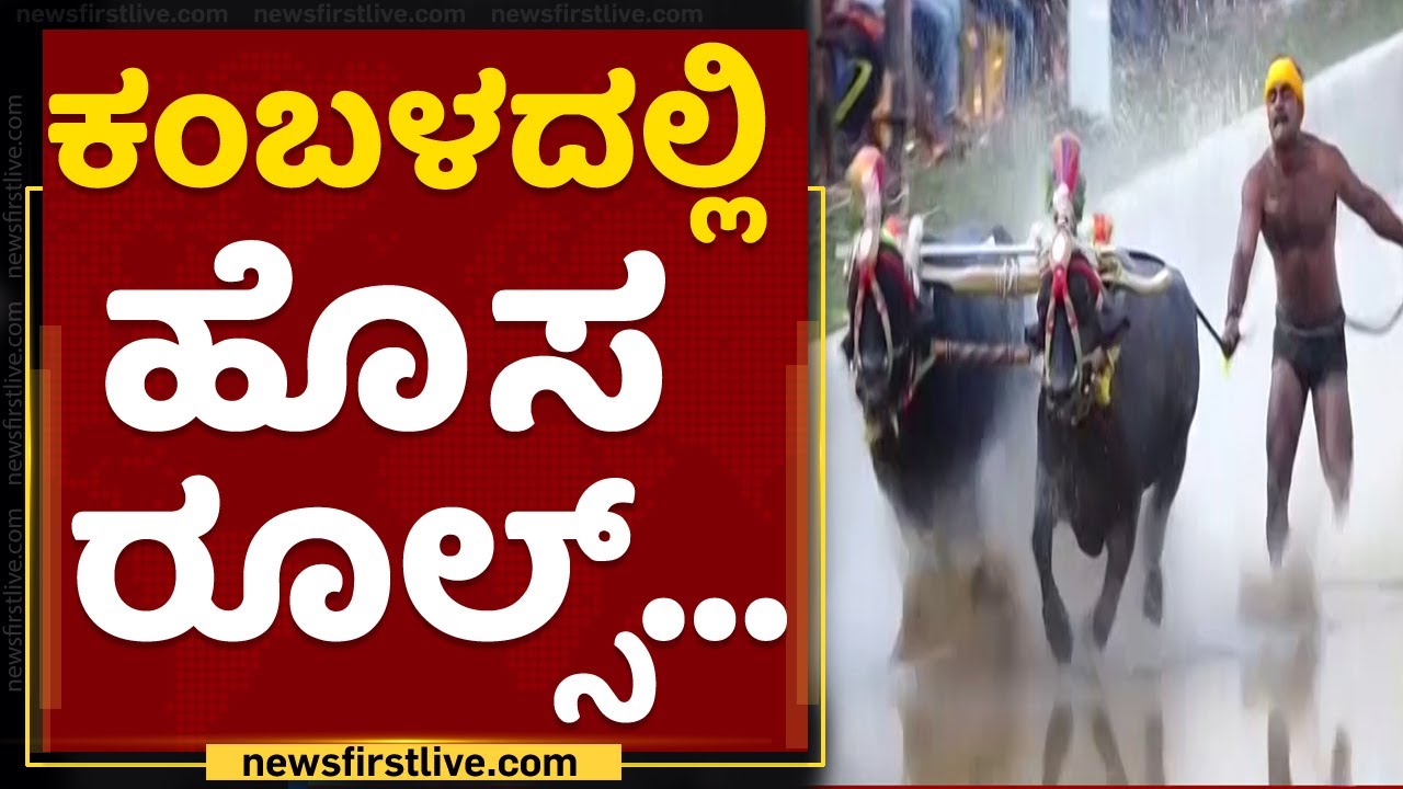 ಜನಪದ ಕ್ರೀಡೆ ಕಂಬಳದಲ್ಲಿ ಕಟ್ಟುನಿಟ್ಟಿನ ನಿಯಮ | Kambala New Rules | NewsFirst Kannada