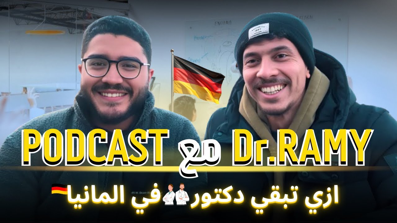 ازاي تسافر كدكتور بشري أو أسنان أو علاج طبيعي أو صيدلة أو بيطري لالمانيا👨‍⚕️🇩🇪🩺