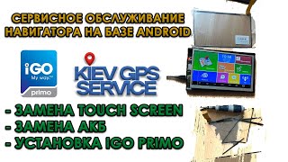 Сервисное обслуживание навигатора 7’’ на базе android - замена touch screen и АКБ загрузка IGO PRIMO