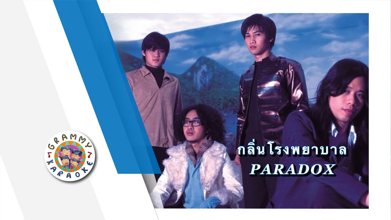 คาราโอเกะ กลิ่นโรงพยาบาล - PARADOX