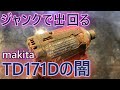 ジャンク　ネット販売の闇と　makita TD171D　ギア22の謎(第一弾)　第二弾続編公開中　インパクトドライバー