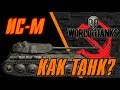 WoT Обзор|Ис-М Как Танк?Стоит ли качать?