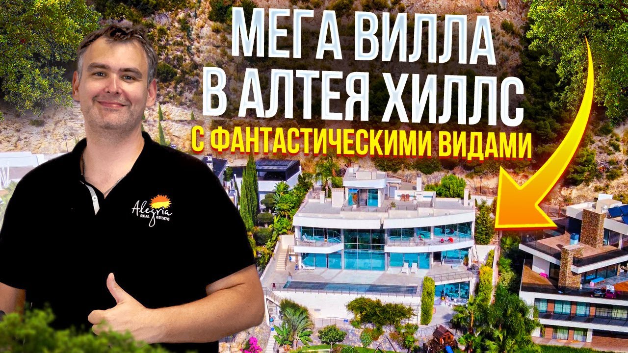Мега вилла в Алтея Хиллс Испания. Элитная недвижимость. Элитная вилла