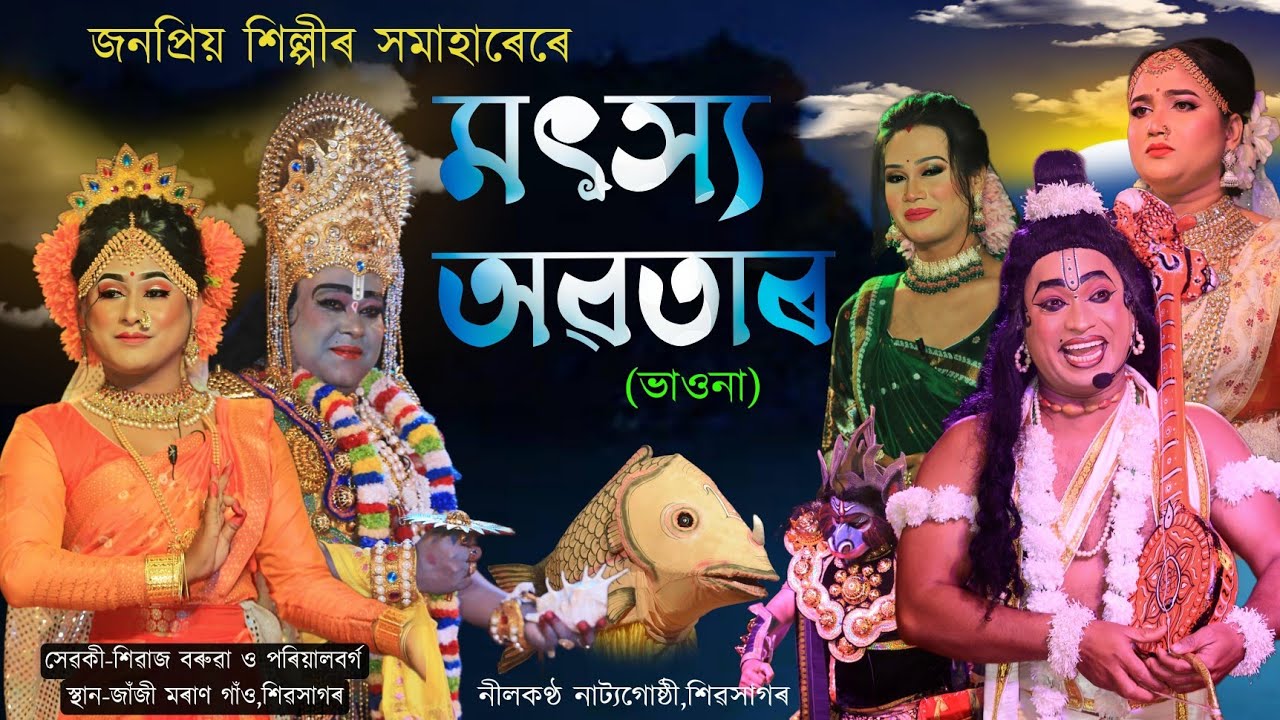 ভাওনা-মৎস্য অৱতাৰ//নীলকন্ঠ নাট্যগোষ্ঠী,শিৱসাগৰ/Matshya avatar/Vauna/Bhauna/