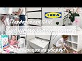 ОРГАНИЗАЦИЯ ПАКС ИКЕА | УБОРКА В ДЕТСКОЙ КОМНАТЕ | МОТИВАЦИЯ НА УБОРКУ | ЧЕМ ОТМЫТЬ БЕЛУЮ ОБУВЬ?🧼🧴