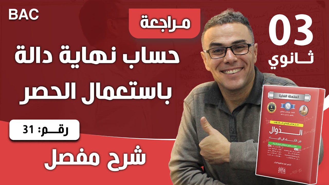 حساب نهاية دالة باستعمال الحصر رقم 31