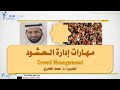 مهارات إدارة الحشود Crowd Management مع د محمد العامري
