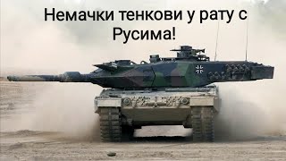 Немачки Тенкови У Рату С Русима!