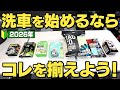 【初心者でもプロ級に仕上がる！】洗車のプロ＆カー用品店が激推しする神アイテムがヤバすぎた…