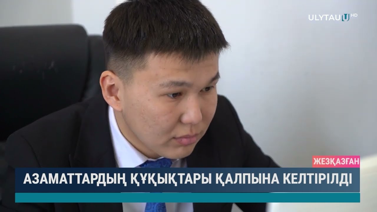 Азаматтардың құқықтары қалпына келтірілді