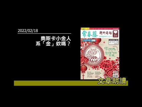 解析英語20220218- 奧斯卡小金人系「金」欸嗎？- Why Is the Oscar Statuette Only Worth $1?