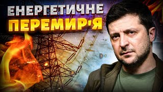 ⚡️Зеленський оголосив перемир’я: ми готові утриматись від ударів по енергетиці РФ!