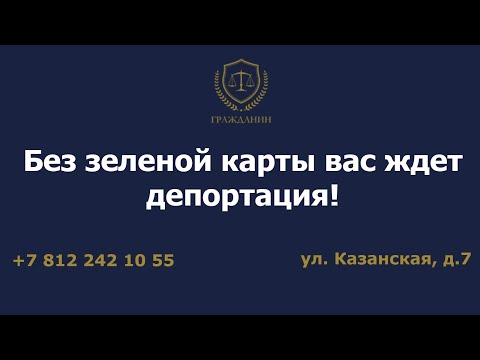 Без зеленой карты вас ждет депортация!