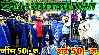 जस मतर 50- र. Call 7011598266Jeans Wholesale Market In Delhi