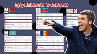 Клубы Казахстана, Беларуси, Молдовы, Азербайджана и Грузии в группах Лиги Чемпионов и Лиги Европы.