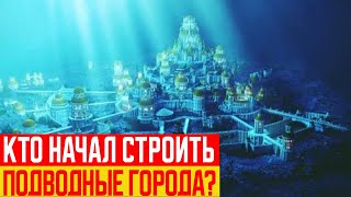 Можно ли Построить Город под Водой?