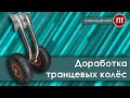 Доработка транцеых колёс