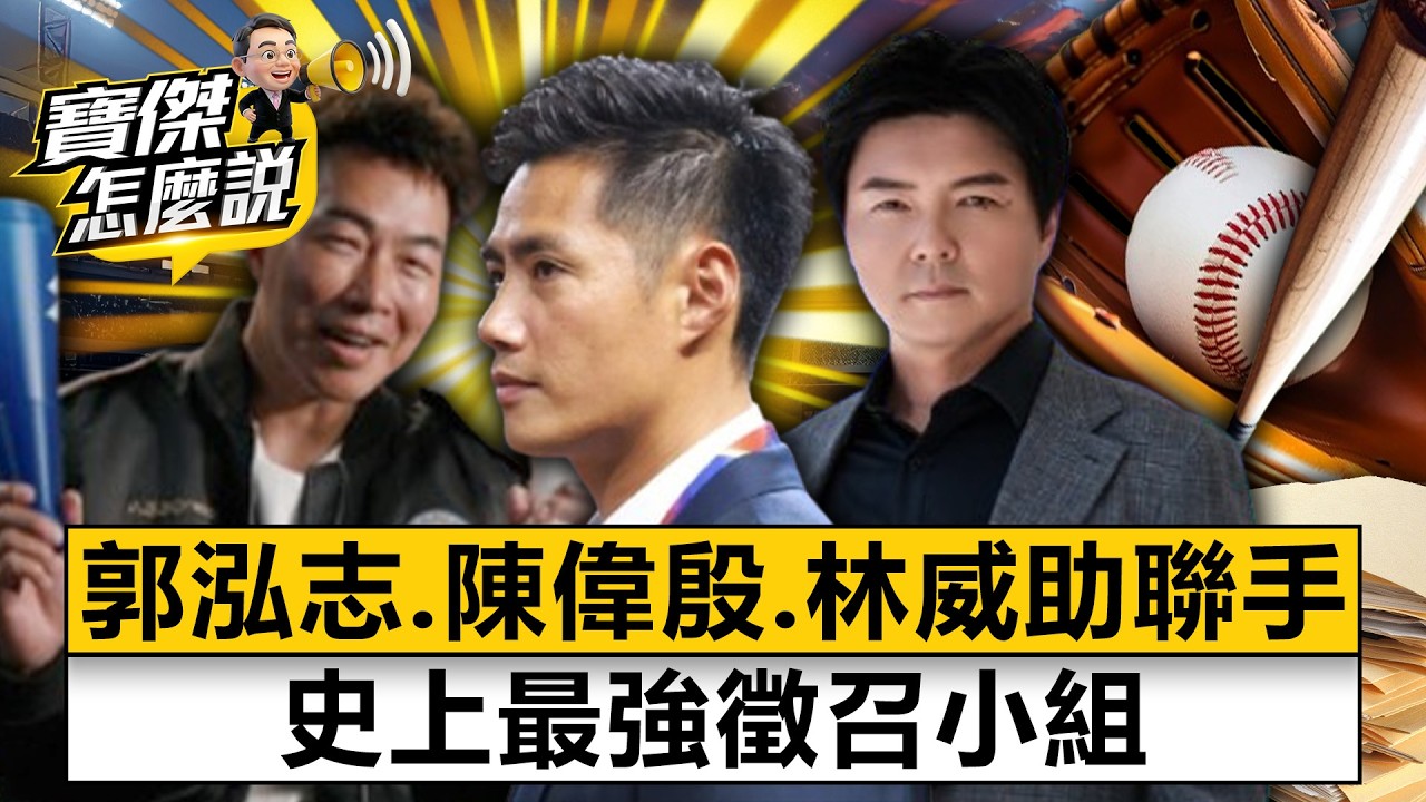 郭泓志、陳偉殷、林威助聯手 史上最強徵召小組 - 蔡其昌 劉寶傑《寶傑怎麼說》20260304-3